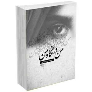 من در نگاه من