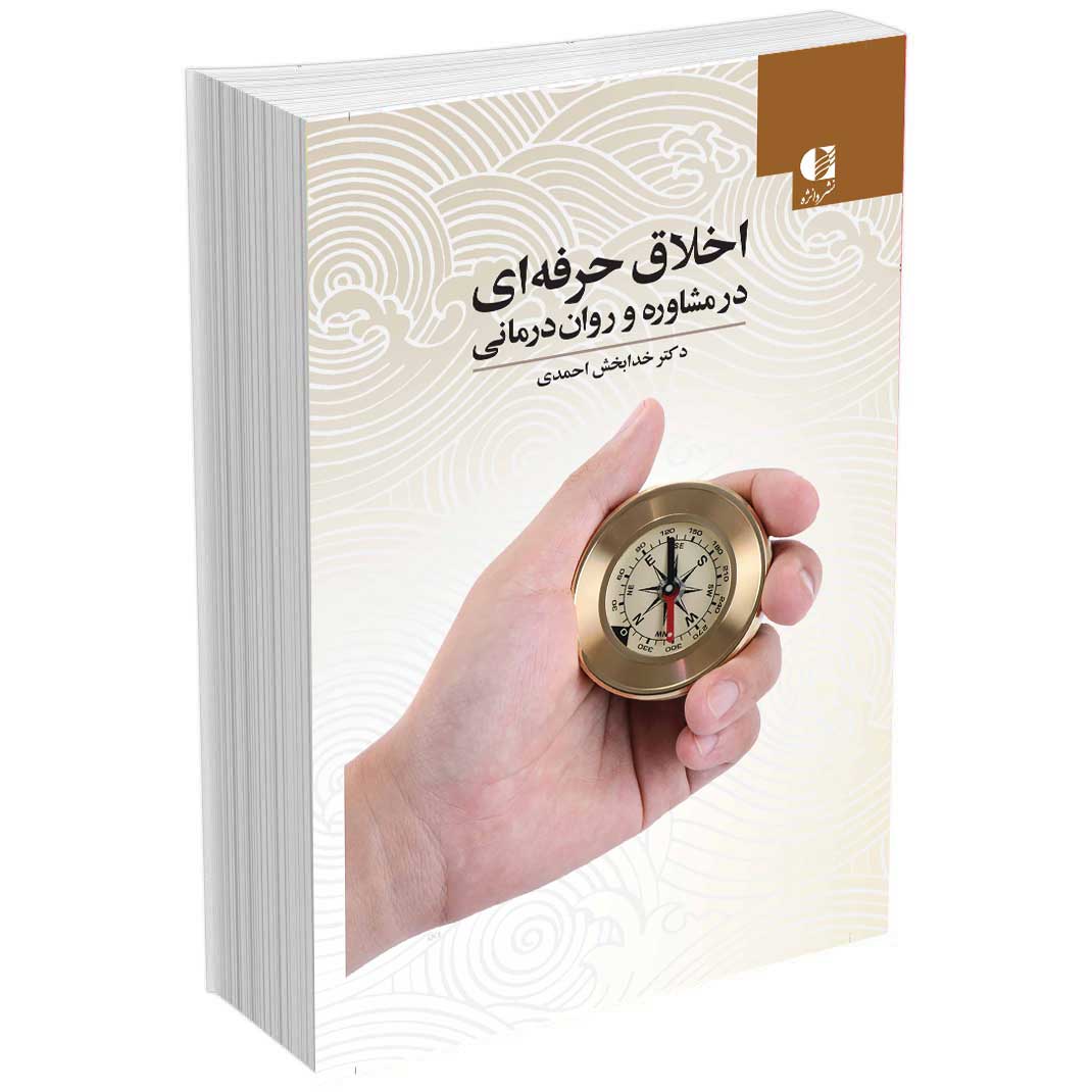 اخلاق حرفهای در مشاوره و رواندرمانی