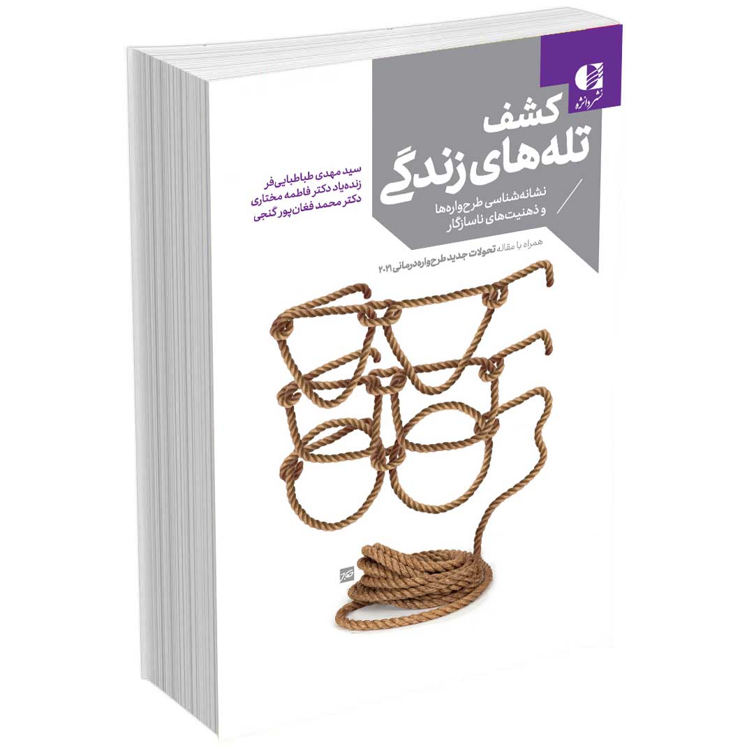 کشف تله های زندگی