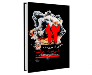 در آن سوی ماشه