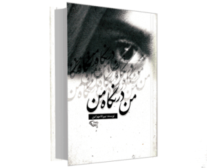 من در نگاه من