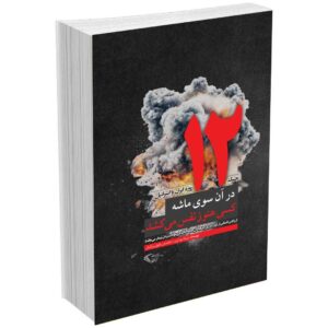 در آن سوی ماشه