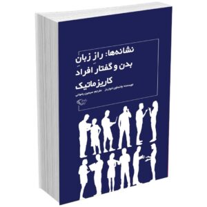 راز زبان بدن و گفتار افراد کاریزماتیک