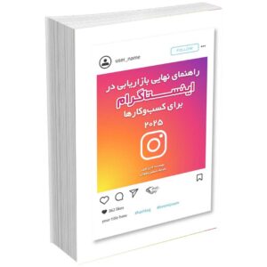 راهنمای نهایی بازاریابی در اینستاگرام ۲۰۲۵