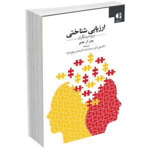 ارزیابی شناختی