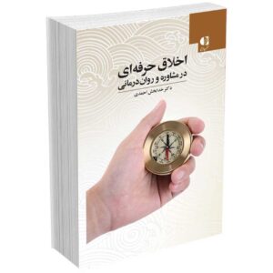 اخلاق حرفه‌ای در مشاوره و روان‌درمانی