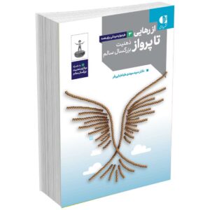 از رهایی تا پرواز
