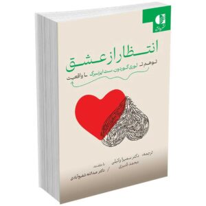 انتظار از عشق
