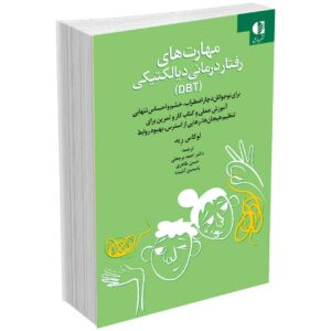 مهارت‌های رفتاری درمانی دیالکتیکی (DBT)
