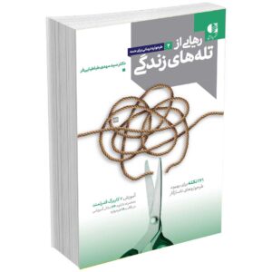 رهایی از تله های زندگی