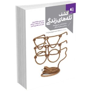 کشف تله های زندگی