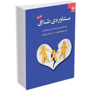 مشاوره طلاق (راهنمای روانشناسان و مشاوران)