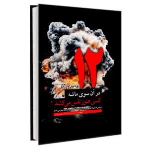 در آن سوی ماشه