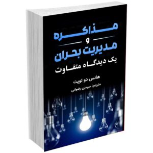 مذاکره و مدیریت بحران