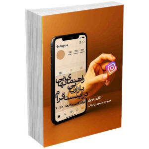 راهنمای نهایی بازاریابی در اینستاگرام 2025