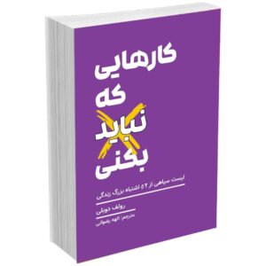 فهرست کارهای انجام ندادنی