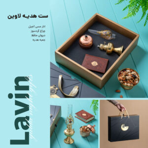 ست هدیه لاوین