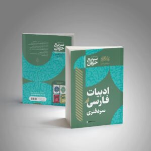 کتاب ادبیات فارسی سردفتری (سریع خوان)