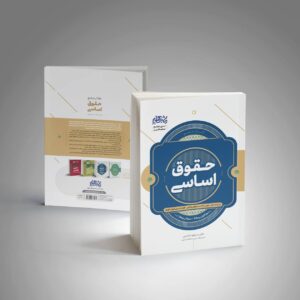 کتاب جامع حقوق اساسی