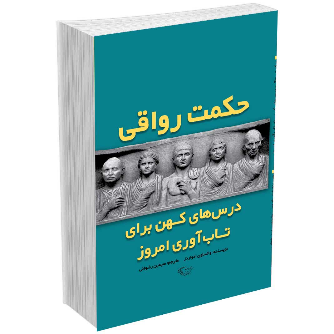 حکمت رواقی