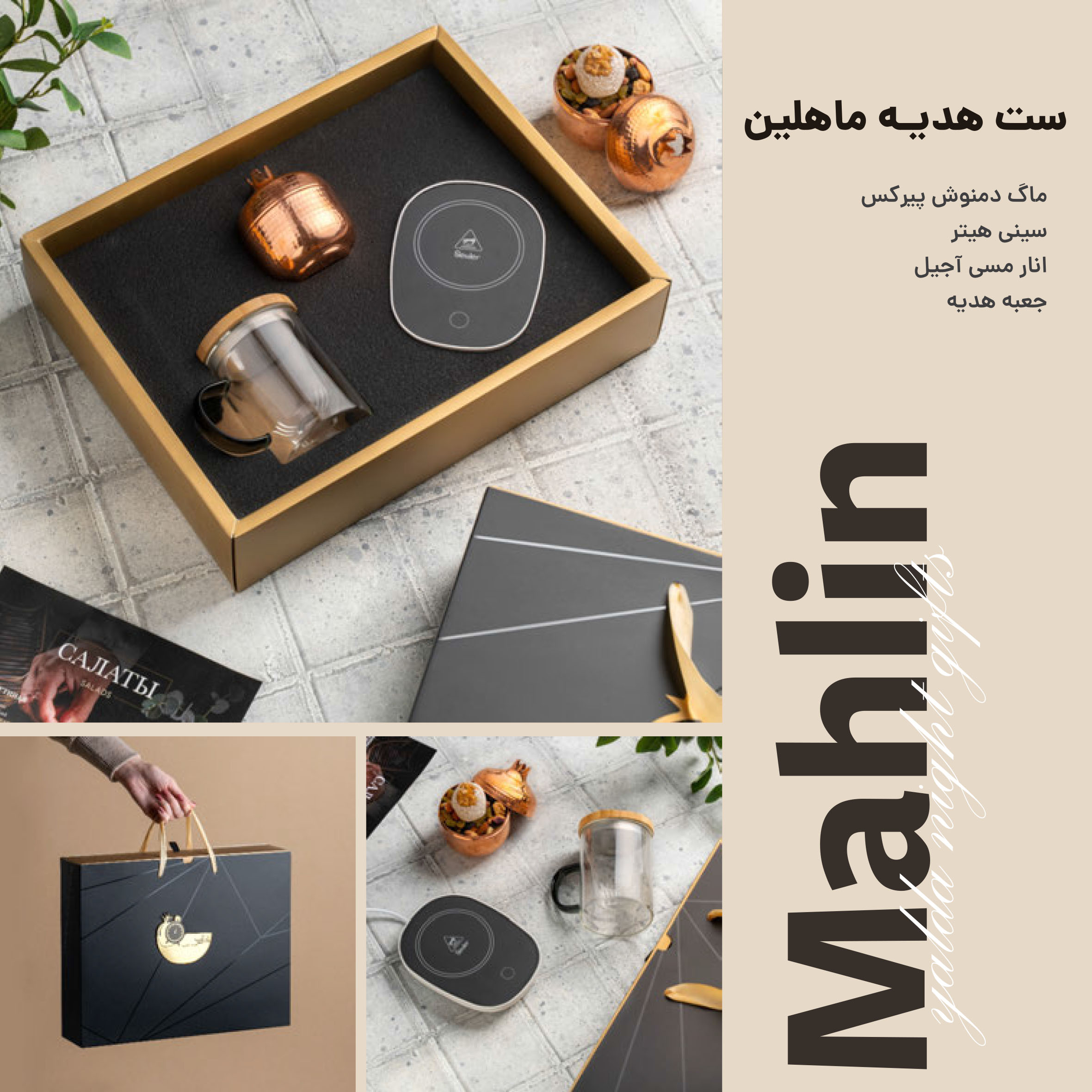 ست هدیه ماهلین