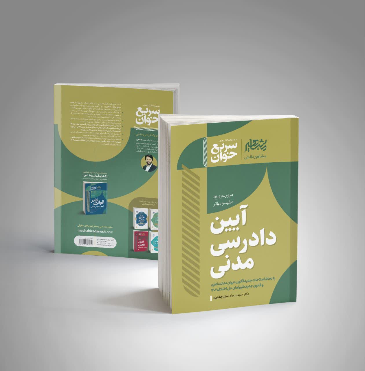 کتاب آیین دادرسی مدنی (سریع خوان) | مرور جامع و سریع نکات آزمونی