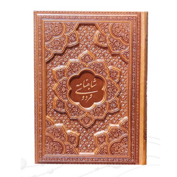 شاهنامه وزیری گلاسه چرم برجسته بدون قاب