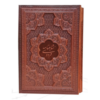 شاهنامه وزیری گلاسه چرم قابدار کشویی برجسته