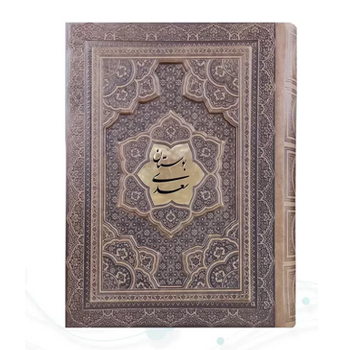 بوستان وزیری گلاسه چرم جعبه دار برجسته پلاک وسط نفیس