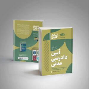 کتاب آیین دادرسی مدنی (سریع خوان) | مرور جامع و سریع نکات آزمونی