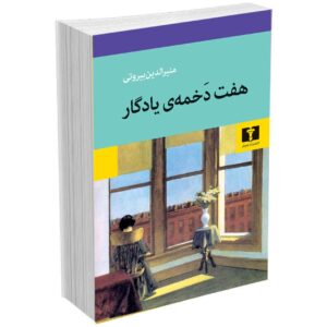 هفت دخمه‌ی یادگار