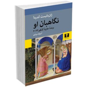 نگاهبان او