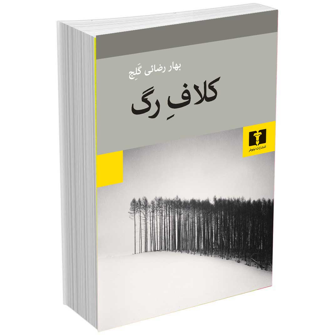 کلاف رگ