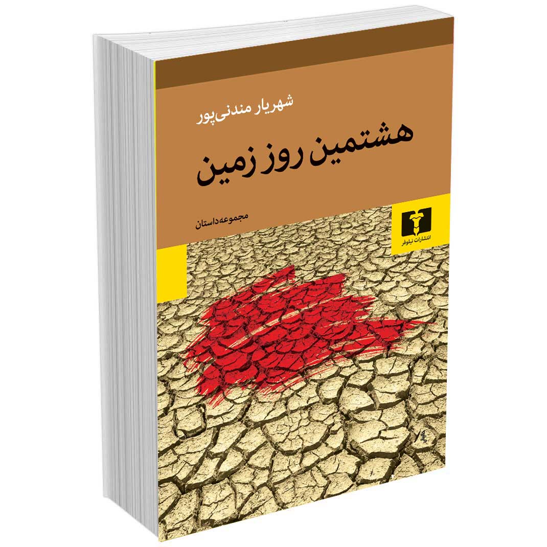 هشتمین روز زمین