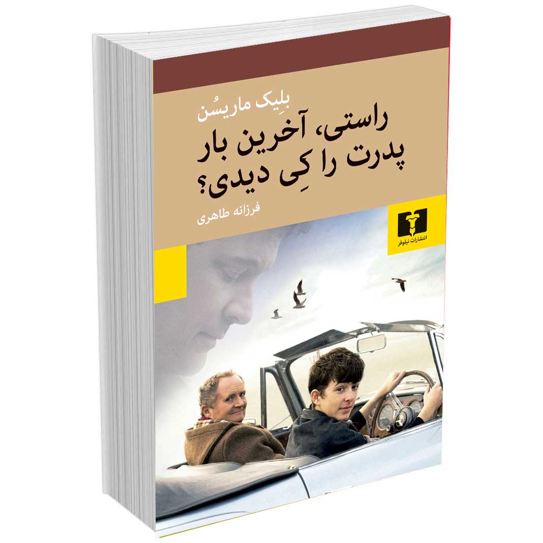 راستی، آخرین بار پدرت را کِی دیدی؟
