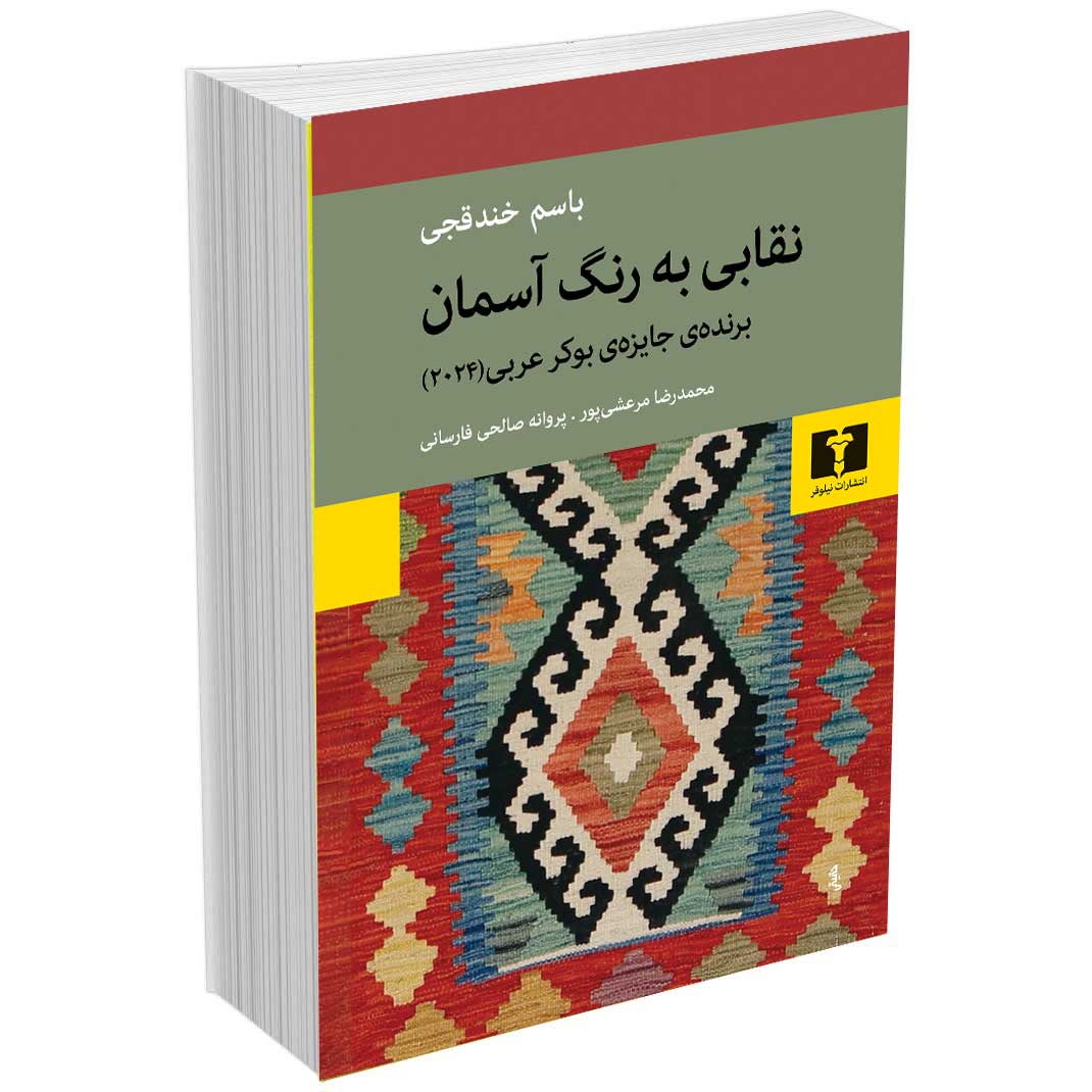 نقابی به رنگ آسمان