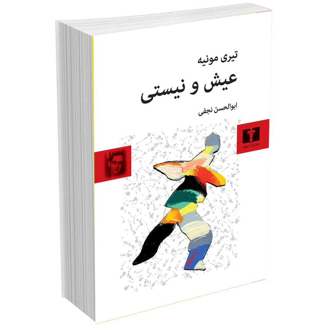 عیش و نیستی