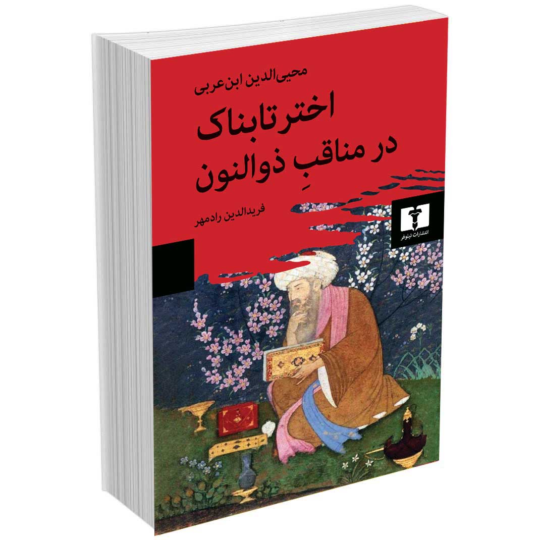 اختر تابناک در مناقبِ ذوالنون