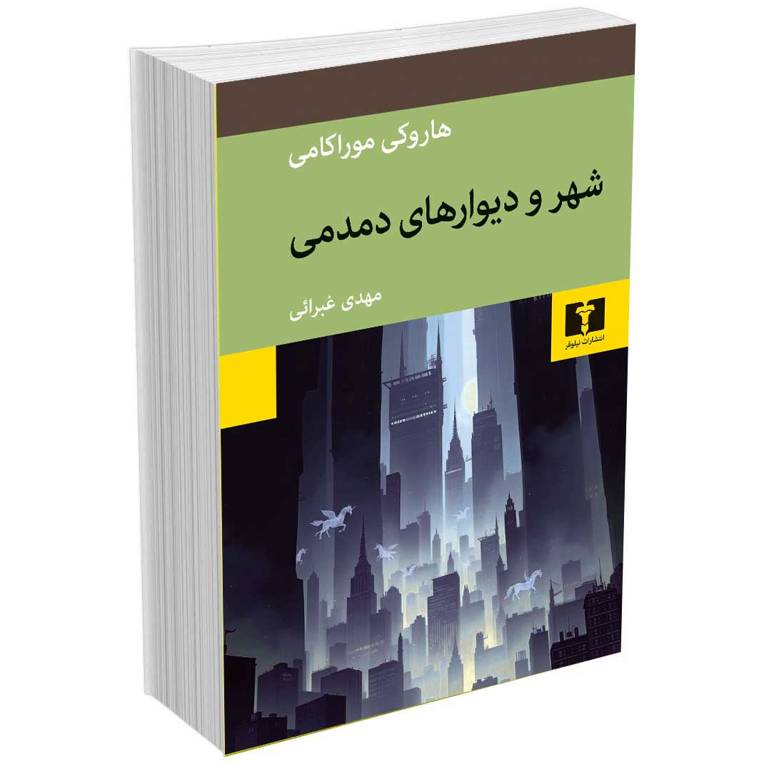 شهر و دیوارهای دمدمی