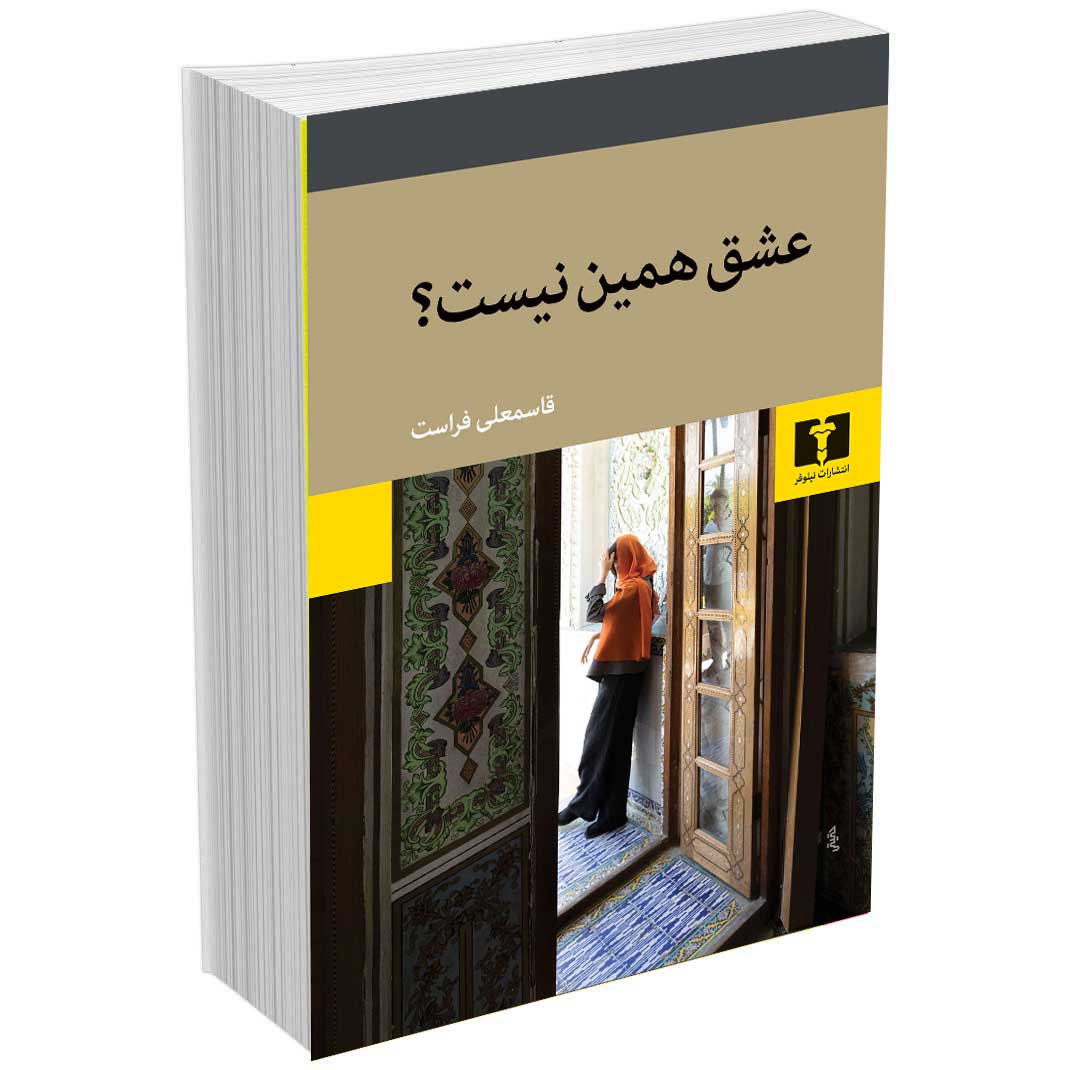 عشق همین نیست؟