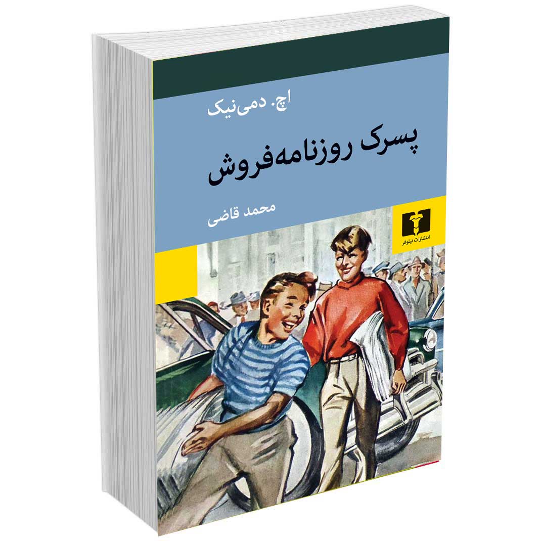 پسرک روزنامه فروش