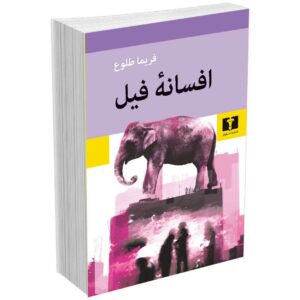 افسانه فیل