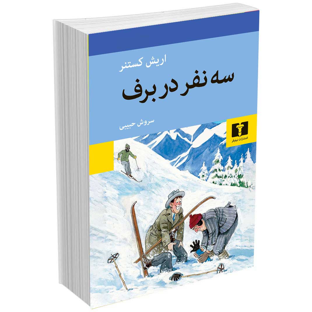 سه نفر در برف