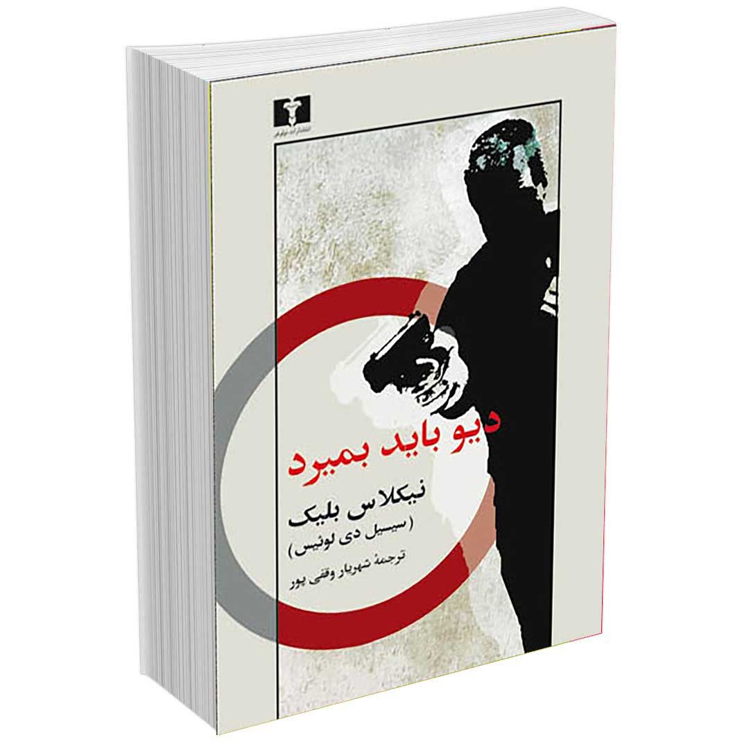 دیو باید بمیرد