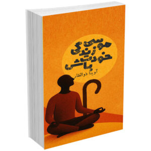 موسی زندگی خودت باش