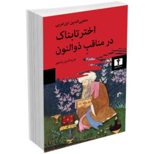 اختر تابناک در مناقبِ ذوالنون