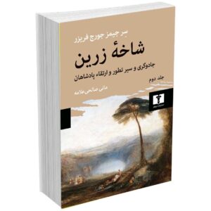 شاخه زرین (جلد دوم)