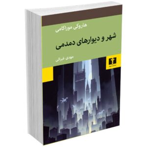 شهر و دیوارهای دمدمی