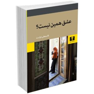 عشق همین نیست؟