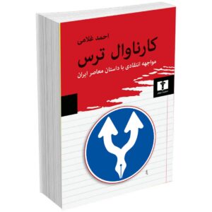 کارناوال ترس